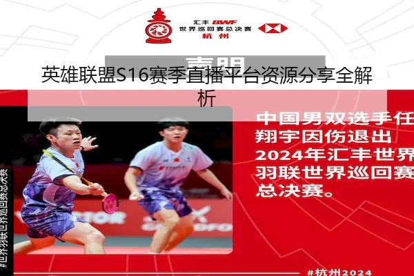 英雄联盟S16赛季直播平台资源分享全解析 | LOLESPORTS